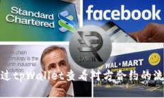 如何通过tpWallet查看对方合