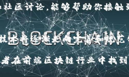 前端区块链就业岗位分析

在当今快速发展的技术领域，区块链作为一种颠覆性的技术，正逐步被各行各业采纳。前端开发作为连接用户与技术的桥梁，其重要性不言而喻。本文将深入探讨前端区块链相关的就业岗位，帮助有意进入这一领域的求职者更好地理解市场需求与技能要求。

什么是前端区块链开发？
前端区块链开发主要聚焦于如何将区块链技术与用户体验结合，以实现更友好的应用界面（UI）和良好的用户体验（UX）。在这个角色中，开发者需要理解区块链的基本概念，如智能合约、去中心化应用程序（dApps），以及如何将这些概念用现代前端技术实现。

前端区块链相关岗位介绍

在区块链领域，前端开发者通常会面临几个主要岗位，以下是一些最具代表性的岗位：

1. dApp 前端开发工程师
dApp（去中心化应用程序）前端开发工程师负责构建与区块链交互的前端界面。他们需要良好的JavaScript、HTML和CSS技能，熟悉框架（如React，Vue）以及与区块链交互的库（如web3.js或Ethers.js）。该岗位要求能够流畅地将用户操作与区块链上的智能合约相连接。

2. 用户界面（UI）设计师
当技术与设计相结合时，UI设计师的角色显得尤为重要。在区块链应用中，设计师需要理解用户需求，并将复杂的区块链概念转化为直观的视觉元素。能够根据用户反馈和行为调整设计也是UI设计师的一项重要责任。

3. 用户体验（UX）研究员
UX研究员的目标是提升用户与区块链应用的互动体验。他们会进行用户访谈、可用性测试和数据分析，以了解用户在使用区块链应用时面临的挑战，并据此产品设计。这一岗位虽然偏向研究，但与前端开发紧密相连，能够为开发团队提供有价值的反馈和建议。

4. 区块链产品经理
区块链产品经理需要具备技术背景，以及对市场有深刻的理解。他们负责推动产品的开发，协调前端开发、后端开发和市场团队，确保项目在技术上可行而且能够满足用户需求。虽然这个角色并不直接进行前端开发，但他们的角色对产品的成功至关重要。

5. 前端技术支持工程师
前端技术支持工程师主要负责解决用户在使用区块链应用时遇到的技术问题。他们需要熟悉前端技术栈以及区块链的基本原理，有时候还需要与开发团队合作，参与bug的修复和功能的。

相关技能要求
要在前端区块链领域有所作为，以下技能是必不可少的：
ul
listrong编程语言/strong: 熟练掌握JavaScript及其框架（如React、Angular或Vue.js），了解TypeScript也将大有帮助。/li
listrong区块链知识/strong: 理解区块链的基本概念，包括智能合约、共识机制及去中心化网络。/li
listrong用户体验设计/strong: 应该有用户中心的设计思维，懂得如何根据用户反馈进行迭代和。/li
listrong数据可视化/strong: 能够将复杂的数据以直观的方式呈现出来，理解如何使用图表库（如D3.js）等工具。/li
/ul

前景与挑战
区块链技术依然在不断发展，因此前端区块链相关就业岗位的需求预计将继续增长。然而，随着技术的成熟与市场竞争加剧，求职者也面临着更高的挑战，他们需要不断提升自己的技能以适应这个变化快速的市场。对于有志于进入这一领域的人来说，掌握前沿技术、关注用户体验、保持对市场动态的敏锐洞察力，将是成功的关键。

总结与未来展望
前端区块链就业岗位为求职者提供了丰富的机会，同时也带来了相应的挑战。在这一领域的工作者不仅需要具备扎实的技术能力，还需要良好的沟通技巧及团队协作精神。随着技术的发展，前端区块链开发将会在未来扮演更加重要的角色，他们将帮助区块链技术走入更广泛的用户群体中。

相关问题探讨

1. 如何提升前端区块链开发的技能？
提升前端区块链开发的技能，首先需要形成牢固的编程基础。建议从学习JavaScript入手，然后逐步掌握React、Vue等现代框架。同时，参与开源项目和社区讨论，能够帮助你接触到最新的技术动态。

2. 区块链行业的未来发展趋势是什么？
区块链行业未来的发展趋势将体现在更多的行业应用上，如金融科技、供应链管理、医疗健康等。同时，随着国家政策的引导和企业需求的增加，区块链技术将逐渐走向完善和规范化，为前端开发者带来更多的机会。

在这个充满潜力的区块链行业中，前端开发岗位的要求和挑战不断变化，但无疑这是一个充满机会的领域。希望通过本文的分享，能够帮助更多的求职者在前端区块链行业中找到适合自己的职业道路。