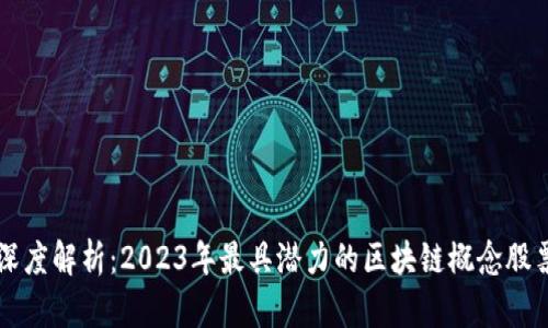 深度解析：2023年最具潜力的区块链概念股票