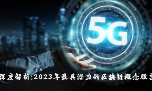 深度解析：2023年最具潜力的区块链概念股票