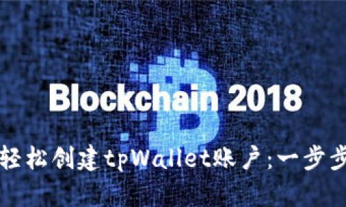 如何轻松创建tpWallet账户：一步步指导