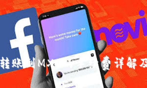 tpWallet转账到MXC的手续费详解及省钱技巧