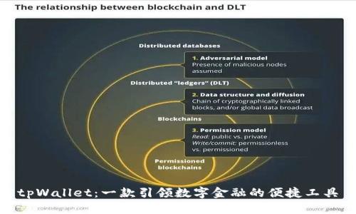 tpWallet：一款引领数字金融的便捷工具