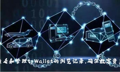 如何查看和管理tpWallet的浏览记录，确保数字资产安全