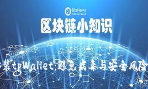 如何安全安装tpWallet：避免病毒与安全风险的全面指南