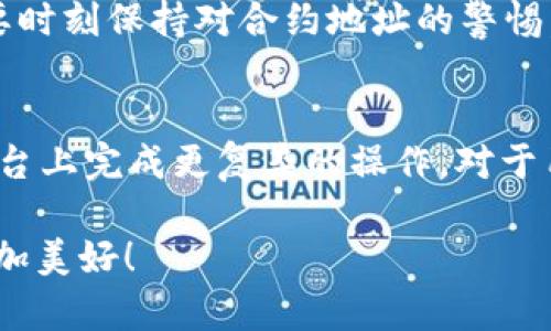   一个简单易懂的指南：如何在tpWallet中轻松添加合约 / 
 guanjianci tpWallet, 添加合约, 数字钱包, 加密货币 /guanjianci 

引言
随着加密货币的兴起，数字钱包在我们的日常生活中扮演着越来越重要的角色。对于许多用户来说，了解如何在钱包中添加合约可能是一个看似复杂的过程，尤其是对于新手来说。然而，tpWallet作为一款用户友好的数字钱包，提供了直观的操作界面，帮助用户轻松地添加合约。本文将带你深入了解在tpWallet中添加合约的步骤，以及一些相关的 FAQ，让你可以更加自信地使用数字资产。

什么是tpWallet？
tpWallet 是一个为用户提供安全和便利的数字资产管理工具。它支持多种加密货币，包括以太坊和各种基于ERC20标准的代币。tpWallet 不仅具备基本的转账、收款功能，还有丰富的合约支持。用户可以通过简单的步骤，在钱包中添加自定义的合约地址，享受更丰富的数字资产管理体验。

如何在tpWallet中添加合约
添加合约的过程其实并不复杂，下面我们将逐步介绍如何在 tpWallet 中添加合约。如果你是首次使用，不用担心，我们将尽量使用简单易懂的语言来指导你。

h4步骤一：打开你的taWallet/h4
首先，下载并安装tpWallet应用程序。如果你已经安装了，那么直接打开应用程序，输入你的密码进行解锁。在主界面上，你会看到你的数字资产及其余额。

h4步骤二：导航至“资产”选项卡/h4
在主界面，寻找类似“资产”或“代币”的选项卡，因为这个地方是我们添加合约地址的开始。点击该选项，进入资产管理页面。

h4步骤三：选择添加代币/h4
在“资产”页面中，你应该能找到一个“ ”或“添加代币”的按钮。点击它，系统会引导你进入代币添加界面。

h4步骤四：输入合约地址/h4
在代币添加界面，你需要输入合约地址。确保这个合约地址是正确的，因为错误的地址可能会导致资金损失。可以从项目的官方网站或可信的区块链浏览器中获取合约地址，确保其准确性。

h4步骤五：确认信息/h4
输入合约地址后，tpWallet会自动拉取该合约的信息，比如符号、名称、和小数位数。确认这些信息无误后，点击“确认”或“添加”按钮，完成合约的添加。

h4步骤六：查看已添加的代币/h4
成功添加后，你会返回到“资产”页面，新增的代币信息会显示在你钱包的资产列表中。现在你可以随时查看这个代币的余额和交易记录。

添加合约的注意事项
虽然添加合约的步骤如上所述，但在操作过程中，仍然有一些事项需要特别注意：

ul
    listrong保证合约地址的准确性：/strong一旦地址输入有误，可能导致你的数字资产无法找回。/li
    listrong关注项目的可信度：/strong在添加合约之前，确保你对该项目有充分的认识，避免添加不良或诈骗项目的合约地址。/li
    listrong定期检查合约信息：/strong有时项目方会对合约进行更新，定期查看相关信息能够帮助你避免潜在的风险。/li
/ul

常见问题解答（FAQ）
在添加合约的过程中，用户可能会遇到一些常见的问题，让我们来一一解答：

h4问题一：如果我输入了错误的合约地址怎么办？/h4
如果你在添加合约后发现输入了错误的地址，首先要冷静。你可以尝试删除这个合约，然后重新添加正确的地址。如果资产已经转入错误的合约地址，通常是无法找回的。因此务必在添加之前进行仔细核对。

h4问题二：可以添加多个合约吗？/h4
是的，tpWallet支持同时添加多个合约。你可以根据需要添加不同的代币，只需重复之前的步骤，即可在钱包中管理多种数字资产。不过，为了便于管理和查找，建议按照项目性质或重要性来分类管理。

结语
通过本文的介绍，相信你已经掌握了在tpWallet中添加合约的基本步骤及注意事项。随着区块链技术的不断发展，掌握这些知识将有助于你更好地管理和利用你的数字资产。记住要时刻保持对合约地址的警惕，确保你在安全的框架内进行投资和交易。希望你在使用tpWallet的过程中，能够享受到便利和安心！

未来展望
随着区块链行业的不断发展，数字钱包的功能也会不断更新。除了简单的合约添加，未来或许还会有更加丰富的功能，比如集成去中心化交易所（DEX）、质押功能等，让用户在一个平台上完成更复杂的操作。对于用户来说，保持学习与关注最新资讯，适应这些变化，将是提升自己在数字货币世界中竞争力的重要一步。

无论你是刚入门的新手，还是已经有一定基础的用户，理解怎么用tpWallet添加合约都将有助于你在这个快速发展的数字资产领域中，获得更多的机会。让我们一起期待，未来会更加美好！