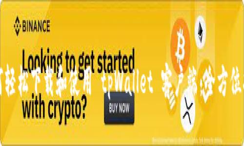 如何轻松下载和使用 tpWallet 客户端：全方位指南
