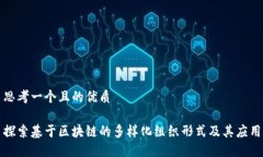 思考一个且的优质探索基