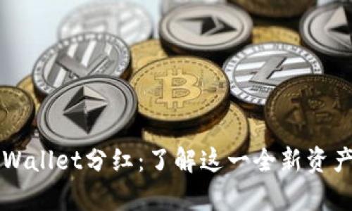 宝贝狗tpWallet分红：了解这一全新资产管理方式