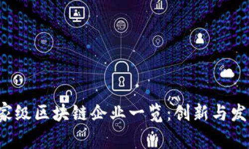 2023年国家级区块链企业一览：创新与发展的新动力