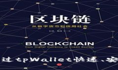 详细指南：如何通过tpWa