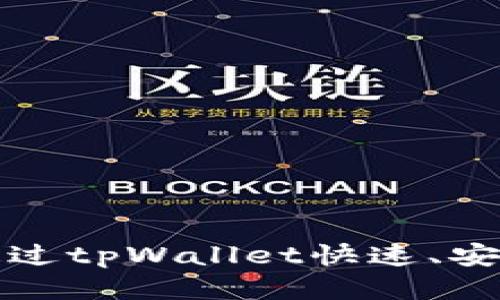 详细指南：如何通过tpWallet快速、安全地购买HTStar