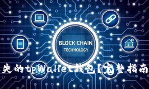 如何找回丢失的tpWallet钱包？完整指南和实用技巧