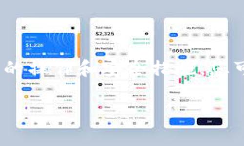 在开始之前，我们要了解一下资产转移的相关知识和步骤。通过合理的操作和安全措施，您可以将您的资产顺利转入tpWallet。下面，我们将详细介绍这个过程。

资产转移至tpWallet的简易攻略