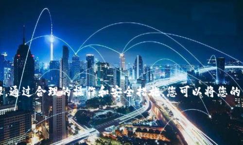 在开始之前，我们要了解一下资产转移的相关知识和步骤。通过合理的操作和安全措施，您可以将您的资产顺利转入tpWallet。下面，我们将详细介绍这个过程。

资产转移至tpWallet的简易攻略