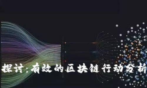 深入探讨：有效的区块链行动分析方案