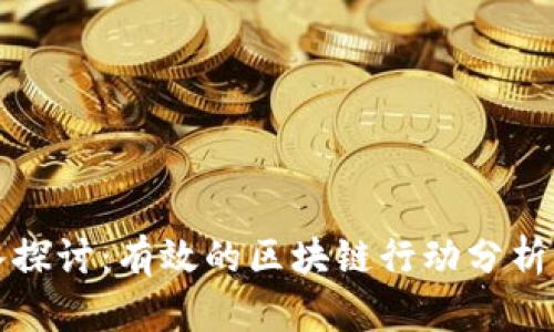 深入探讨：有效的区块链行动分析方案