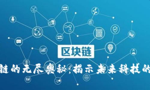 探索区块链的无尽奥秘：揭示未来科技的神秘面纱