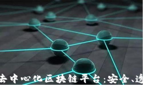 探索最优秀的去中心化区块链平台:安全、透明与高效之选