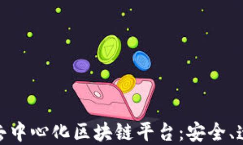 
探索最优秀的去中心化区块链平台：安全、透明与高效之选