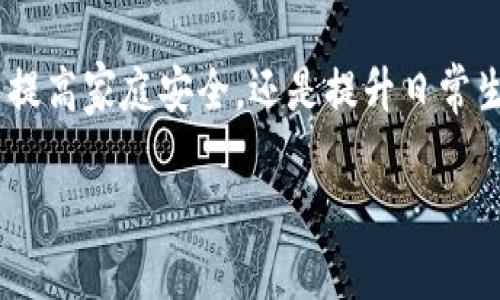   全面解析TP-LINK物联官网：畅享智能科技的未来 / 

 guanjianci TP-LINK,物联网,智能家居,下载 /guanjianci 

导言：智能生活从TP-LINK开始
在这个信息技术飞速发展的时代，智能设备已悄然走进了我们的生活，物联网（IoT）更是让我们的家居生活变得便捷和安全。而TP-LINK作为全球知名的网络设备制造商，推动了这个变革。TP-LINK物联官网不仅提供了众多智能产品的下载与支持服务，更是一个让我们全面了解物联网生态的出色平台。接下来，我们将深入探讨TP-LINK物联官网的特点、功能及使用体验，带你认识智能生活的每一个细节。

第一部分：TP-LINK物联官网的基本介绍
TP-LINK物联官网（https://www.tp-link.com）是TP-LINK官方为其物联网系列产品提供的综合性服务平台。官网不仅涵盖了各类智能设备的详细信息与下载链接，还提供了安装指导、常见问题解答、更新日志等一站式支持服务。这些功能让用户能更轻松地管理自己的智能家居设备，享受科技带来的便利。

第二部分：物联官网提供的服务和资源
在TP-LINK物联官网上，你可以找到各种资源。这里分为几个重要的部分：

ul
    listrong产品信息：/strong官网展示了各类TP-LINK物联网产品，包括智能插座、智能摄像头以及智能照明系统等，每款产品都有详细的介绍和使用指南。/li
    listrong软件下载：/strong无论是手机应用还是固件更新，用户都能够在这里找到最新版本的下载链接，确保设备能够正常运作并享受最新功能。/li
    listrong技术支持：/strong官网提供常见问题解答专区，解答用户在使用产品过程中遇到的各类问题。此外，用户还可以通过客服渠道获得个性化的问题解决方案。/li
    listrong社区交流：/strongTP-LINK物联官网也设有论坛，让用户可以分享使用经验、探讨技术问题，形成一个活跃的社区文化。/li
/ul

第三部分：如何有效利用TP-LINK物联官网
为了充分发挥TP-LINK物联官网的价值，我们可以从几个方面着手：

ul
    listrong定期检查更新：/strong保持设备的固件和应用程序在最新版本，有助于提升性能和安全性。/li
    listrong充分利用技术支持：/strong遇到问题时，不要犹豫利用官网的技术支持和常见问题解答，通常可以迅速找到解决办法。/li
    listrong参与社区互动：/strong通过参与论坛和社区活动，可以获取更多的使用经验和实用技巧，甚至交到志同道合的朋友。/li
/ul

第四部分：用户体验与反馈
用户在使用TP-LINK物联官网过程中，通常会对其简洁的页面设计和友好的用户体验给予好评。网站结构清晰，让用户能很快找到所需内容。此外，技术支持的响应速度也受到用户的认可，这使得在设备出现问题时，用户能够迅速得到解决方案。

第五部分：常见问题解答
为了帮助大家更好地了解TP-LINK物联官网以及其产品，下面我们总结了两个常见的问题，并做了详细解答。

问题一：TP-LINK物联官网如何下载最新的手机应用？
在TP-LINK物联官网上下载最新的手机应用非常简单。用户可以直接访问官网首页，在产品类别中找到与自己设备对应的应用程序。例如，在“智能家居”栏目中，选择你的设备类型，官网一般会提供下载链接。你可以选择直接在官网下载APK文件或者扫描二维码进行手机安装。

问题二：如果我在使用TP-LINK的智能设备时遇到问题，该如何处理？
如果使用TP-LINK的智能设备时出现问题，可以通过几个步骤进行排查：
ul
    listrong查看用户手册：/strong每款设备在官网上都会有对应的用户手册，手册中通常包含详细的故障排除指南。/li
    listrong访问技术支持：/strong在官网的技术支持部分，有大量的常见问题解答，能够帮助你定位问题。/li
    listrong联系客服：/strong如果以上两步不能帮助你解决问题，建议联系TP-LINK的客服团队。他们会根据你的问题提供进一步的帮助。/li
/ul

结语：拥抱智能科技，共创美好生活
TP-LINK物联官网是迈向智能生活的重要一步。在这里，你不仅能找到所需的应用和支持，也能与其他用户分享体验和见解。随着物联网技术的不断进步，我们的生活将更加智能化。无论是提高家庭安全，还是提升日常生活的便利性，TP-LINK致力于为用户提供最佳的产品和服务，让我们一起拥抱这场智能科技的革新吧！

随着科技日新月异，你准备好迎接物联网的未来了吗？