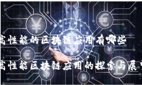 高性能的区块链应用有哪些

高性能区块链应用的探索与展望