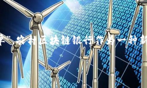 在当今的数字化时代，区块链技术正在不断改变各个行业的面貌，尤其在金融领域，农村银行业务也交上了这份“未来的账单”。农村区块链银行作为一种新兴的金融服务模式，正在悄然崛起。本文将介绍一些主要的农村区块链银行平台，分析其特性和优势，并为你解答相关问题。

未来农村金融：探索前沿的农村区块链银行平台