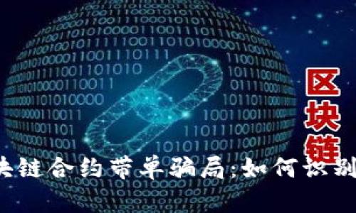 揭秘区块链合约带单骗局：如何识别和防范？