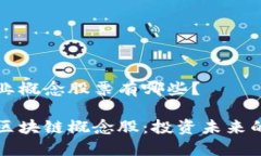 区块链专业概念股票有哪