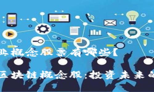 区块链专业概念股票有哪些？

深入了解区块链概念股：投资未来的数字资产