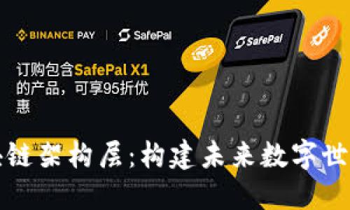 揭秘区块链架构层：构建未来数字世界的基石