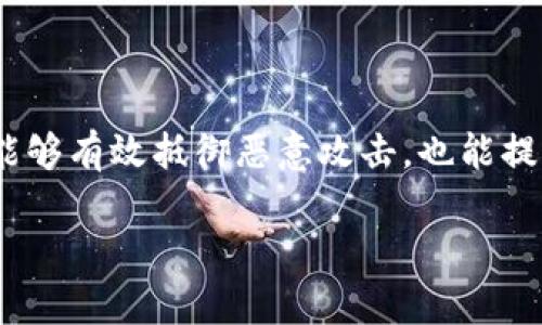   tpWallet密码的大小写字母要求及安全性分析 / 

 guanjianci tpWallet, 密码, 大小写, 安全性 /guanjianci 

引言
在数字货币日益流行的今天，安全的钱包管理显得尤为重要。tpWallet作为一种流行的数字钱包，为用户提供了存储、发送和接收数字资产的功能。在使用tpWallet之前，很多用户都有一个疑问，那就是“tpWallet密码有没有大小写之分？”这个问题不仅关乎账号的安全性，也直接影响到用户的使用体验和对钱包的信任。接下来，我们将深入探讨这个问题，并提供一些实用的建议，帮助用户更好地管理他们的密码安全。

tpWallet密码的基本要求
首先，tpWallet密码的设置要求是非常关键的。一般来说，一个强壮的密码应当包含字母、数字及特殊符号，并且最好是长度较长。具体来说，tpWallet确实规定密码必须包含大小写字母。这意味着，在设置密码时，用户需要特别注意字母的大小写，任何忽略都可能导致密码错误。

比如，一个密码“Passw0rd”与“password”就被视为两个完全不同的密码。在tpWallet中，若用户在输入密码时没有准确地输入大小写字母，系统会提示密码错误，这直接影响到用户的登录体验。

为什么大小写字母在密码中如此重要
密码的复杂性直接关系到账号的安全性。若一个密码只使用小写字母，那么相对而言被破解的风险就会增加。例如，若设置密码为“password”，黑客可以通过“字典攻击”轻松猜测到这个简单的密码。而如果设置为“P@ssW0rD”，则破解的难度就大幅提高，因为不同的字符组合会极大增加密码可能性的总数。

此外，从用户的使用习惯来看，很多人可能会因为电话号码、生日等常用信息导致密码的安全性下降。而通过纳入大小写字母，用户可以创建出更为独特的密码，以保护个人信息的安全。

如何安全地管理tpWallet密码
为了提高密码的安全性，用户可以采取以下几个策略进行管理：

ul
listrong定期更换密码/strong：定期更新密码是保持账户安全的有效方法，有助于抵御潜在的安全威胁。/li
listrong使用密码管理器/strong：密码管理器可以帮助用户生成和存储复杂密码，减轻记忆密码的负担。/li
listrong启用双重认证/strong：在tpWallet等重要账户中，启用双重认证可以有效增加账户的安全性，即使密码泄露，也能通过第二道认证保护账户不被非法访问。/li
listrong避免使用易猜测的信息/strong：尽量避免使用敏感的个人信息如生日、电话号码等作为密码的一部分，因为这些信息可能容易被他人获取。/li
/ul

tpWallet密码的恢复与重置
如果用户忘记了tpWallet的密码，只能通过密码重置的方式来恢复账户。那么，这个过程是否需要考虑大小写问题呢？答案是肯定的！在重置密码时，用户也必须确保他们的新密码符合大小写的要求。此外，建议在设置新密码时，遵循前面提到的密码安全规范，以确保账户的安全性。

用户常见疑问：
在讨论了tpWallet密码的大小写要求及其安全性后，可能会有其他一些相关的问题，我们来解答其中的两个常见疑问：

h41. 如何判断我的tpWallet密码是否安全？/h4
判断一个密码的安全性可以从以下几方面进行评估：
ul
listrong长度/strong：一般来说，密码越长越难被破解。因此，设置一个包含至少12个字符的密码会更为安全。/li
listrong复杂性/strong：一个包含大小写字母、数字和特殊字符的密码会更具复杂性，降低被猜测的机会。/li
listrong避免重复使用/strong：如果你在多个账户中使用相同的密码，建议立即更换，避免因一个账户的泄露而导致其他账户也面临风险。/li
listrong使用密码强度测试工具/strong：有很多在线工具可以帮助你测试密码的强度，提供改善建议。/li
/ul

h42. 如果我认为我的tpWallet密码已经被盗，应该怎么办？/h4
如果你怀疑自己的密码被盗，立即采取措施保护你的账户是非常重要的。以下是一些必要的步骤：
ul
listrong立即更改密码/strong：尽快更改tpWallet的密码，确保新密码符合强密码的规格。/li
listrong启用双重认证/strong：如果你还未开启双重认证，可以现在就进行设置，为账号增加一层保护。/li
listrong检查账户活动/strong：查看账户的最近活动记录，确认是否有可疑交易。如果发现任何未授权的交易，立刻联系tpWallet的客服。/li
listrong保持警惕/strong：之后的日子里，务必密切关注你的钱包账户，避免再次发生此类事件。/li
/ul

结论
总的来说，tpWallet密码确实存在大小写字母的要求，这直接影响到用户的安全管理。在数字货币飞速发展的时代，每个人都需要更加重视自己的账户安全。通过合理设置和管理密码，用户不仅能够有效抵御恶意攻击，也能提升使用体验。希望上述内容能够帮助你更好地理解tpWallet的密码要求，并引导你在使用过程中采取必要的安全措施。

在信息日益丰富的今天，保护好自己的数字资产就是保护自己的未来。密码虽小，但意义重大，千万不要掉以轻心！