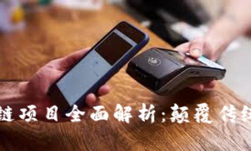 蚂蚁金服的区块链项目全面解析：颠覆传统金融的创新力量