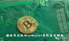 安全且高效的tpWallet离线签
