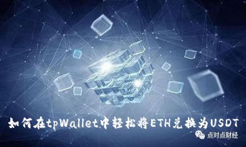 如何在tpWallet中轻松将ETH兑换为USDT