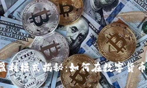  tpWallet的盈利模式揭秘：如何在数字货币领域创造价值