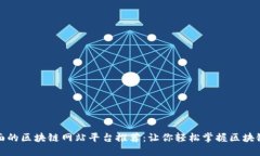 最全面的区块链网站平台