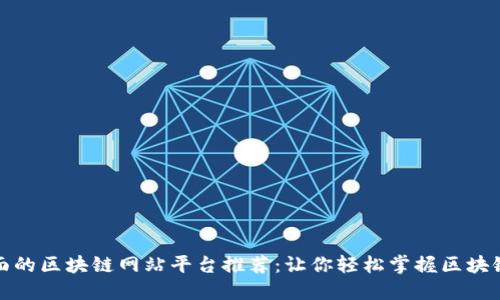 最全面的区块链网站平台推荐：让你轻松掌握区块链世界