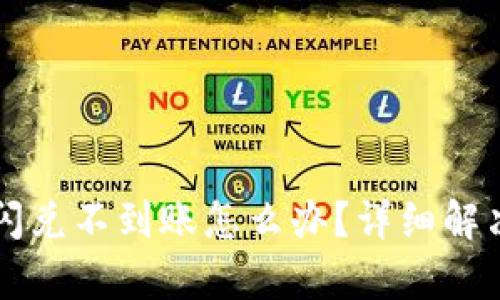 tpWallet闪兑不到账怎么办？详细解决方案解析