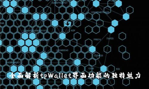 全面解析tpWallet界面功能的独特魅力