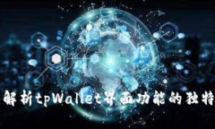 全面解析tpWallet界面功能的