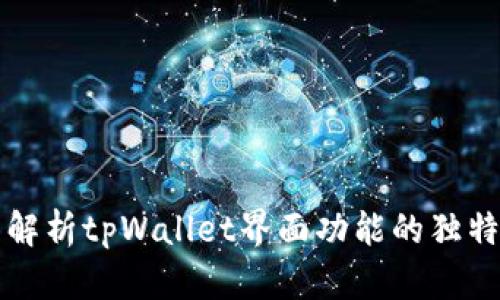 全面解析tpWallet界面功能的独特魅力