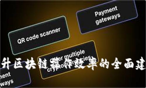 提升区块链操作效率的全面建议