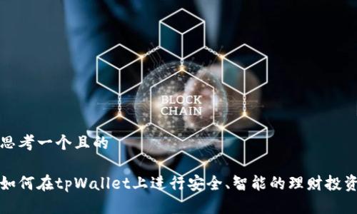 思考一个且的

如何在tpWallet上进行安全、智能的理财投资