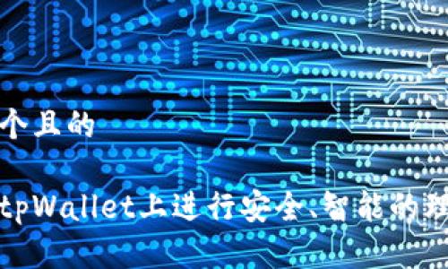 思考一个且的
如何在tpWallet上进行安全、智能的理财投资