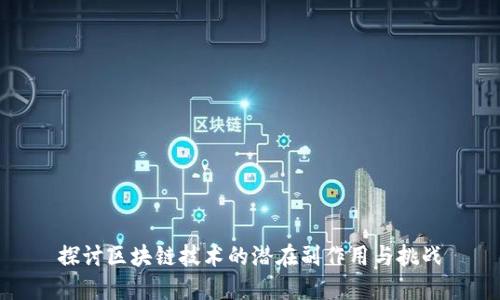 探讨区块链技术的潜在副作用与挑战