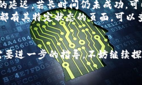 为了将BNB（币安币）提到TPWallet，你可以按照以下步骤进行操作。这是一种常见的加密货币转账过程，尽管具体的步骤可能因不同钱包而异，但总体流程基本一致。在这个过程中，我们会尽量详细地说明每一步，以确保你能顺利完成操作。

第一步：获取你的TPWallet地址
首先，你需要打开TPWallet应用程序或网页版。登录你的账户后，找到“接收”或“充值”选项。这个选项通常在钱包的主界面或者侧边栏中。
点击之后，你会看到一个地址二维码和一串字母数字组成的地址。这个地址就是你在TPWallet中接收BNB的地址。务必确认这个地址是以“0x”开头的，以保证这是一个正确的以太坊地址。
在使用转账功能之前，强烈建议你将这个地址复制到安全的地方，例如文本文件或备忘录中。避免在任何不可信的环境中直接使用，以免信息被篡改。很重要的一点是，你在发送之前一定要确认复制的是完整的地址，一旦转账错误，可能会导致资产的永久丢失。

第二步：登录你的BNB钱包
接下来，打开你持有BNB的交易所或钱包，并登录你的账户。这可能是币安、火币或其他任何支持BNB的加密货币交易平台。
找到“提现”或“转账”选项，通常这个选项比较明显，直接在主界面或者账户设置中就能找到。
选择BNB作为提现的资产，接着，系统会要求你输入接收地址。此时，请将你在TPWallet中复制的地址粘贴进去。一定要再仔细核对这个地址，确保没有任何错误。

第三步：填写转账数量
在地址确认无误后，你需要输入要转账的BNB数量。如果你想要转移全部BNB资产，大多数平台都会提供一个“全部转账”选项，点击后自动填入账户的全部余额。
同时，系统可能会显示一些转账费用，这些费用通常是网络的交易费用。请确保你的账户余额足够支付这些费用。如果不够，你可能需要调整转账数量。

第四步：确认转账信息
在确认转账信息的页面，系统会详细显示你的接收地址、转账数量和费用等信息。请仔细核对，确保每一项信息都是正确的。系统有时会要求你进行二次确认，输入短信验证码或密保问题等。
一旦信息确认无误，点击“确认转账”按钮。之后，你可能会看到一个进度条表示转账的状态，通常这会在几分钟内完成。但根据网络的拥堵情况，转账时间可能有所不同。

第五步：等待转账完成
转账完成后，你可以在TPWallet中查看你的BNB是否到账。如果在一定时间内未收到，可以在你的历史记录中查找转账情况，确认是否造成了延迟或出错。
在TPWallet的首页上，会有资金流入的记录，你能够看到新到账的BNB金额。如果进度长时间未更新，也可以尝试联系TPWallet的客服支持，给予他们相关的交易记录和转账信息。

第六步：安全与维护
完成转账后，建议你定期检查TPWallet的安全设置，比如启用双重认证、增强密码复杂度等。保护你的钱包安全至关重要，避免因任何原因导致的资产丢失或被盗。
同时也要定期更新钱包的应用程序，确保你使用的都是最新版本，这样不仅可以享受最新的功能，还可以确保安全性和性能的提升。

总结
将BNB提到TPWallet的过程相对简单，但每一步都要谨慎对待。确保确认每一个细节，比如地址、数量和手续费等，避免转账错误。同时，不要忽视钱包的安全设置，保护自己的资产是每位用户的责任。

相关问题
在你了解了如何将BNB转到TPWallet后，可能还会有其他相关问题。以下是两个常见的相关问题以及详尽的解答。

问题一：使用TPWallet安全吗？
安全是使用任何加密货币钱包时最重要的考虑因素之一。TPWallet作为一个去中心化的钱包，用户的私钥和资产都是由用户自己掌控，而不是存储在中心化交易所中。这意味着你的资产不容易受到黑客攻击或服务关闭的影响。
然而，安全性也依赖于用户的使用习惯。确保你的手机或电脑设备没有被病毒感染，定期更新你的应用程序，使用强密码和双重认证功能都是保护你钱包安全的重要方式。此外，切勿将私钥分享给他人，确保在安全的环境中进行交易。

问题二：如果转账失败，我该怎么办？
转账失败的情况虽然少见，但如果真的发生，首先要检查你的交易记录，确认是否有转账请求被提交。通常，失败的原因可能是网络拥堵、手续费设置过低等。
如果看到交易处于“待处理”状态，可以稍等一段时间，看看是否会成功完成。有时网络的不稳定性可能会导致暂时的延迟。若长时间仍未成功，可以联系交易所或钱包的客服，询问转账的具体情况。
在长远来看，了解如何选择合适的手续费并注意网络拥堵时间，能帮助你避免转账失败的问题。每种钱包和交易所都有其特定状态的页面，可以查看网络的高峰期，尽量避开这些时段进行转账。

footer
希望以上信息能够帮助你理解如何将BNB转到账户，并在加密货币的旅途中更进一步。如果你还有其他疑问或者需要进一步的指导，不妨继续探索更多的资源，了解加密货币的更多知识！
/footer