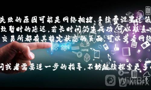 为了将BNB（币安币）提到TPWallet，你可以按照以下步骤进行操作。这是一种常见的加密货币转账过程，尽管具体的步骤可能因不同钱包而异，但总体流程基本一致。在这个过程中，我们会尽量详细地说明每一步，以确保你能顺利完成操作。

第一步：获取你的TPWallet地址
首先，你需要打开TPWallet应用程序或网页版。登录你的账户后，找到“接收”或“充值”选项。这个选项通常在钱包的主界面或者侧边栏中。
点击之后，你会看到一个地址二维码和一串字母数字组成的地址。这个地址就是你在TPWallet中接收BNB的地址。务必确认这个地址是以“0x”开头的，以保证这是一个正确的以太坊地址。
在使用转账功能之前，强烈建议你将这个地址复制到安全的地方，例如文本文件或备忘录中。避免在任何不可信的环境中直接使用，以免信息被篡改。很重要的一点是，你在发送之前一定要确认复制的是完整的地址，一旦转账错误，可能会导致资产的永久丢失。

第二步：登录你的BNB钱包
接下来，打开你持有BNB的交易所或钱包，并登录你的账户。这可能是币安、火币或其他任何支持BNB的加密货币交易平台。
找到“提现”或“转账”选项，通常这个选项比较明显，直接在主界面或者账户设置中就能找到。
选择BNB作为提现的资产，接着，系统会要求你输入接收地址。此时，请将你在TPWallet中复制的地址粘贴进去。一定要再仔细核对这个地址，确保没有任何错误。

第三步：填写转账数量
在地址确认无误后，你需要输入要转账的BNB数量。如果你想要转移全部BNB资产，大多数平台都会提供一个“全部转账”选项，点击后自动填入账户的全部余额。
同时，系统可能会显示一些转账费用，这些费用通常是网络的交易费用。请确保你的账户余额足够支付这些费用。如果不够，你可能需要调整转账数量。

第四步：确认转账信息
在确认转账信息的页面，系统会详细显示你的接收地址、转账数量和费用等信息。请仔细核对，确保每一项信息都是正确的。系统有时会要求你进行二次确认，输入短信验证码或密保问题等。
一旦信息确认无误，点击“确认转账”按钮。之后，你可能会看到一个进度条表示转账的状态，通常这会在几分钟内完成。但根据网络的拥堵情况，转账时间可能有所不同。

第五步：等待转账完成
转账完成后，你可以在TPWallet中查看你的BNB是否到账。如果在一定时间内未收到，可以在你的历史记录中查找转账情况，确认是否造成了延迟或出错。
在TPWallet的首页上，会有资金流入的记录，你能够看到新到账的BNB金额。如果进度长时间未更新，也可以尝试联系TPWallet的客服支持，给予他们相关的交易记录和转账信息。

第六步：安全与维护
完成转账后，建议你定期检查TPWallet的安全设置，比如启用双重认证、增强密码复杂度等。保护你的钱包安全至关重要，避免因任何原因导致的资产丢失或被盗。
同时也要定期更新钱包的应用程序，确保你使用的都是最新版本，这样不仅可以享受最新的功能，还可以确保安全性和性能的提升。

总结
将BNB提到TPWallet的过程相对简单，但每一步都要谨慎对待。确保确认每一个细节，比如地址、数量和手续费等，避免转账错误。同时，不要忽视钱包的安全设置，保护自己的资产是每位用户的责任。

相关问题
在你了解了如何将BNB转到TPWallet后，可能还会有其他相关问题。以下是两个常见的相关问题以及详尽的解答。

问题一：使用TPWallet安全吗？
安全是使用任何加密货币钱包时最重要的考虑因素之一。TPWallet作为一个去中心化的钱包，用户的私钥和资产都是由用户自己掌控，而不是存储在中心化交易所中。这意味着你的资产不容易受到黑客攻击或服务关闭的影响。
然而，安全性也依赖于用户的使用习惯。确保你的手机或电脑设备没有被病毒感染，定期更新你的应用程序，使用强密码和双重认证功能都是保护你钱包安全的重要方式。此外，切勿将私钥分享给他人，确保在安全的环境中进行交易。

问题二：如果转账失败，我该怎么办？
转账失败的情况虽然少见，但如果真的发生，首先要检查你的交易记录，确认是否有转账请求被提交。通常，失败的原因可能是网络拥堵、手续费设置过低等。
如果看到交易处于“待处理”状态，可以稍等一段时间，看看是否会成功完成。有时网络的不稳定性可能会导致暂时的延迟。若长时间仍未成功，可以联系交易所或钱包的客服，询问转账的具体情况。
在长远来看，了解如何选择合适的手续费并注意网络拥堵时间，能帮助你避免转账失败的问题。每种钱包和交易所都有其特定状态的页面，可以查看网络的高峰期，尽量避开这些时段进行转账。

footer
希望以上信息能够帮助你理解如何将BNB转到账户，并在加密货币的旅途中更进一步。如果你还有其他疑问或者需要进一步的指导，不妨继续探索更多的资源，了解加密货币的更多知识！
/footer