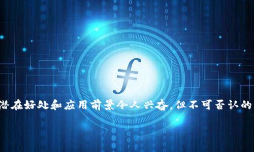 区块链的复杂性有哪些

在今天这个快速发展的数字化时代，区块链技术作为一种革新性的信息技术，正在各个行业中引发广泛关注。尽管它所带来的潜在好处和应用前景令人兴奋，但不可否认的是，区块链的复杂性也是一个不可忽视的话题。本文将深入探讨区块链的复杂性，并揭示其内部运作机理对个人和企业的影响。

区块链技术的多样性与复杂性分析