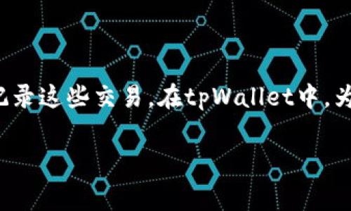 在加密货币的世界中，矿工费（也称为交易手续费）是用户在进行交易时所支付给矿工的一种费用，用于激励矿工确认和记录这些交易。在tpWallet中，为什么矿工费用是以HT（Huobi Token）为单位呢？这背后涉及多个方面的原因和考虑。以下是详细的分析以及相关的问题。

tpWallet矿工费为何以HT计费？深入解析背后的原因与影响